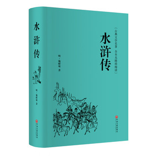 《水浒传》（精装）