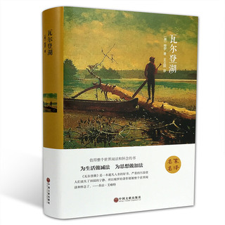 《瓦尔登湖》（精装、中国文联出版社）