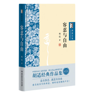 胡适文集：容忍与自由