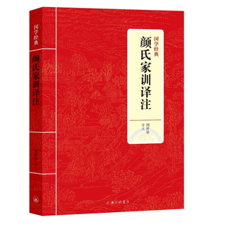 国学经典：颜氏家训译注