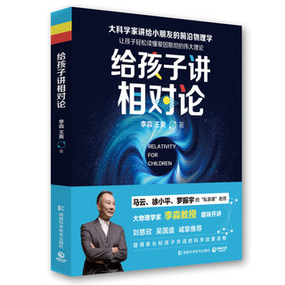 《给孩子讲相对论：让孩子轻松读懂爱因斯坦的伟大理论》