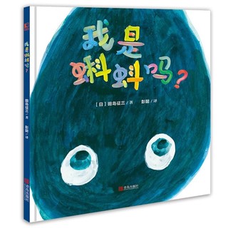 《我是蝌蚪吗？》（精装）