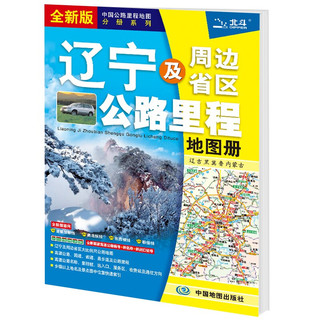 新版 辽宁及周边省区公路里程地图册