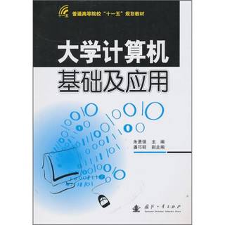 普通高等院校“十一五”规划教材：大学计算机基础及应用
