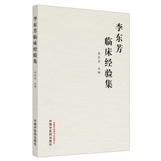 李东芳临床经验集