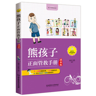 熊孩子正面管教手册