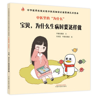 中医里的“为什么”. 宝贝，为什么生病时要这样做