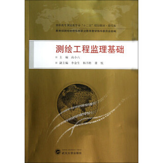 高职高专测绘类专业“十二五”规划教材·规范版：测绘工程监理基础