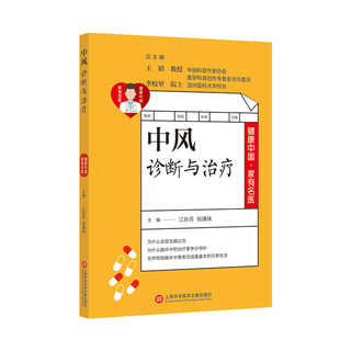 健康中国·家有名医丛书－中风诊断与治疗