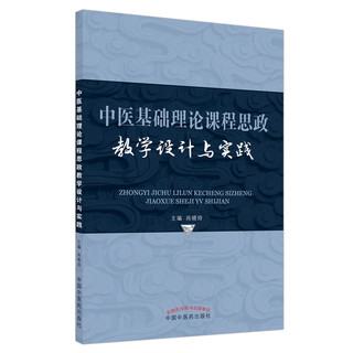 中医基础理论课程思政教学设计与实践
