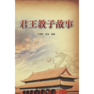 君王教子故事