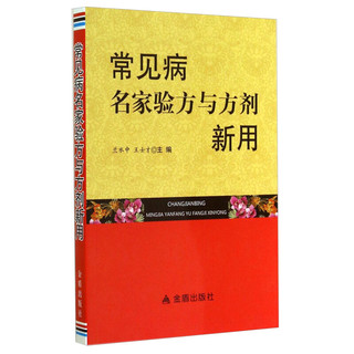 常见病名家验方与方剂新用