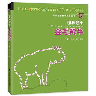 密林隐士 金毛羚牛