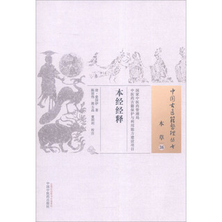中国古医籍整理丛书：本经经释