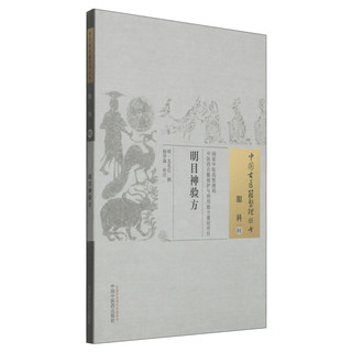 中国古医籍整理丛书·眼科01：明目神验方