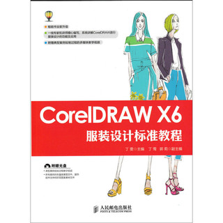CorelDRAW X6服装设计标准教程