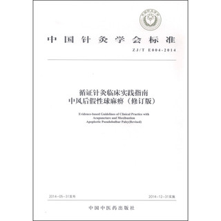 中国针灸学会标准·循证针灸临床实践指南：中风后假性球麻痹