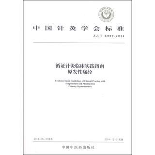 中国针灸学会标准·循证针灸临床实践指南：原发性痛经