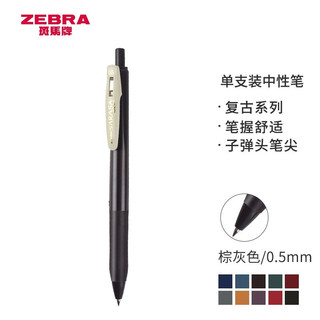 ZEBRA 斑马牌 JJ15复古色系列顺利笔 0.5mm按动中性笔子弹头签字笔 学生手账笔标记笔 JJ15-VEG 棕灰