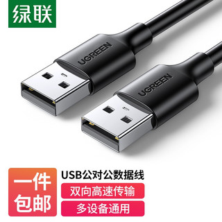 UGREEN 绿联 US102 USB数据线公对公 双头移动硬盘盒连接线