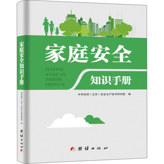 家庭安全知识手册