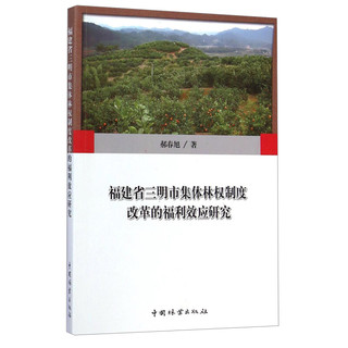 福建省三明市集体林权制度改革的福利效应研究