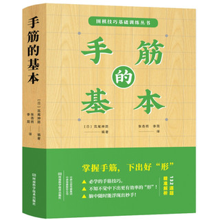 手筋的基本
