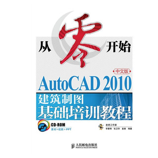 从零开始——AutoCAD 2010中文版建筑制图基础培训教程