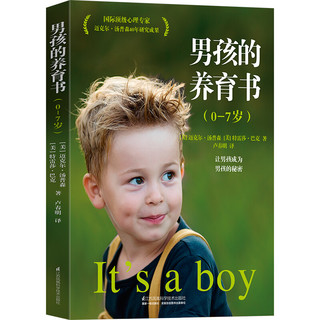 男孩的养育书（0—7岁）