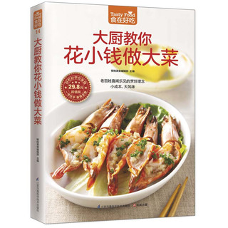 大厨教你花小钱做大菜