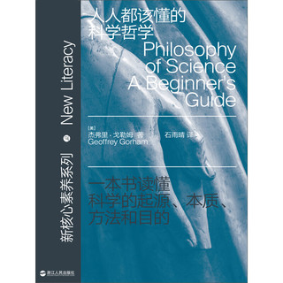 人人都该懂的科学哲学