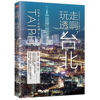 走啊，玩透台北