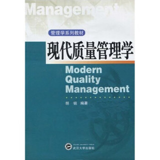 管理学系列教材：现代质量管理学