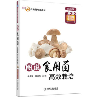 图说食用菌高效栽培（全彩版）