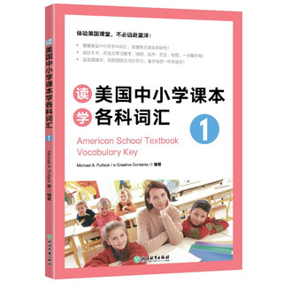 新东方 读美国中小学课本学各科词汇1 适用TOEFL Junior、SSAT等考试
