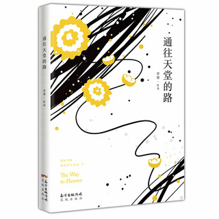 通往天堂的路
