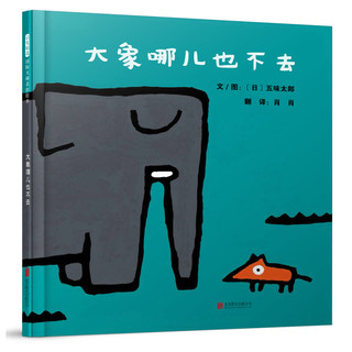 《大象哪儿也不去》（精装）