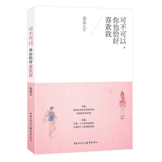 可不可以，你也恰好喜欢我