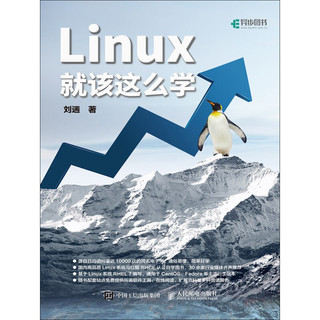 Linux就该这么学