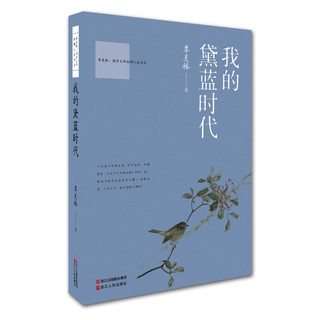 我的黛蓝时代