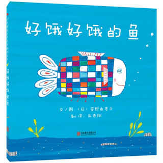 《好饿好饿的鱼》（精装）