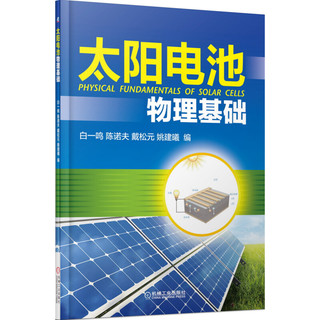 太阳电池物理基础