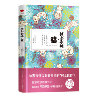 《村上春树·猫》（插图版、精装）