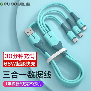 移动端：Delipow 德力普 移动端：德力普（Delipow） 5 A超级快充 三合一数据线 1米