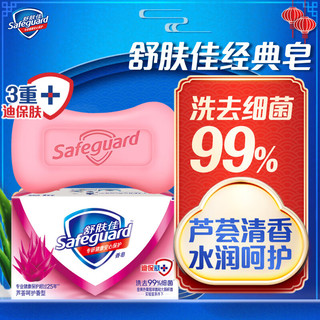 Safeguard 舒肤佳 芦荟呵护型香皂 125g