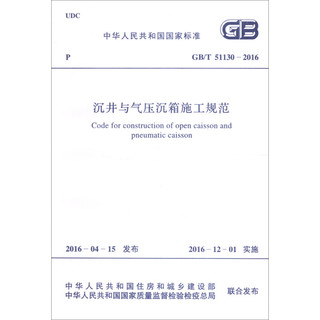 中华人民共和国国家标准：沉井与气压沉箱施工规范（GB/T 51130-2016）