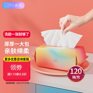 Ciiyii 瓷遇 一次性洗脸巾120抽/袋 一次性擦脸巾洁面巾卸妆洗面巾厚款