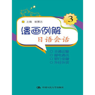 漫画例解日语会话3