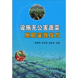 设施无公害蔬菜施肥灌溉技术