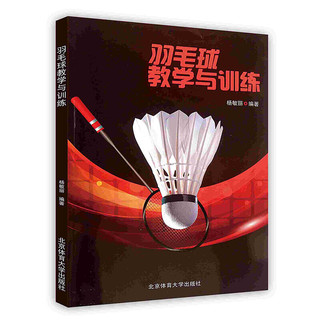 羽毛球教学与训练